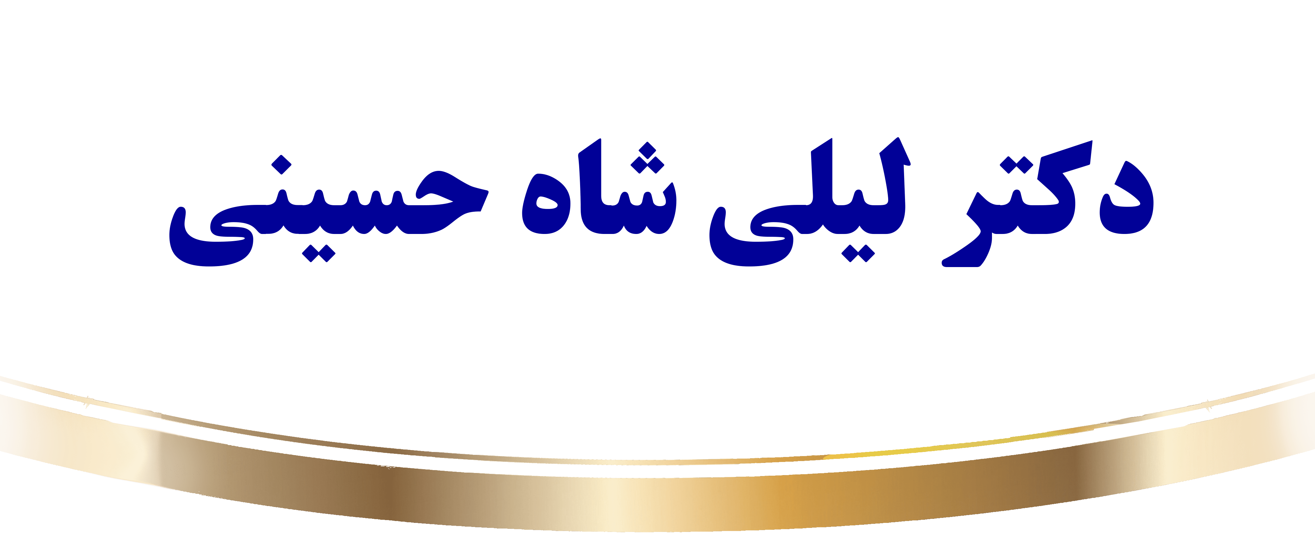 دکتر لیلی شاه حسینی