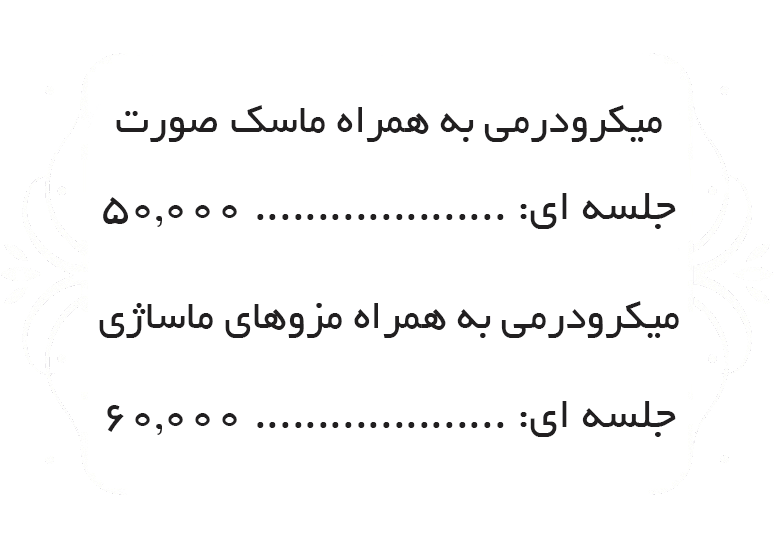میکرودرمی