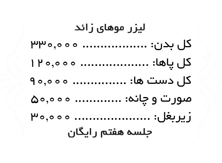 لیزر موهای زائد
